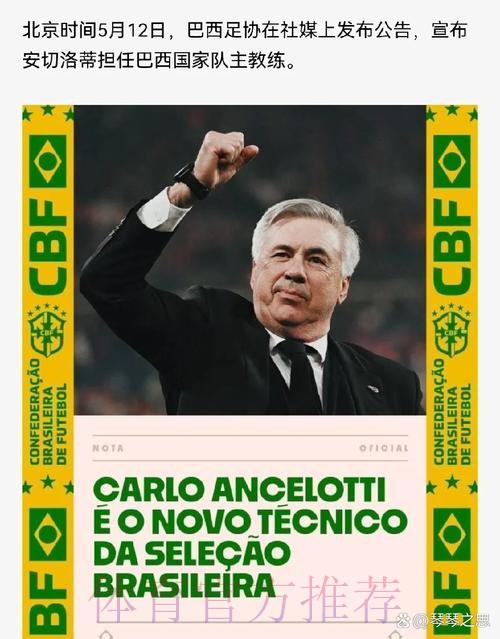 西媒：安帅曾和巴西足协达协议但最终续约皇马